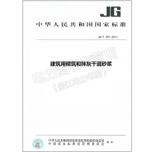 jg/t 291-2011 建筑用砌筑和抹灰干混砂浆